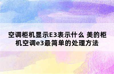 空调柜机显示E3表示什么 美的柜机空调e3最简单的处理方法